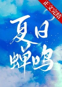 你听那夏日蝉鸣